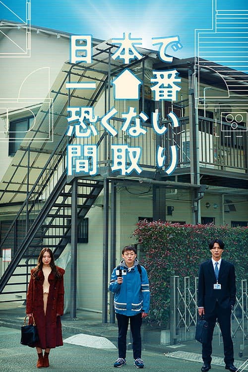 Nihon de Ichiban Kowakunai Madori afişi