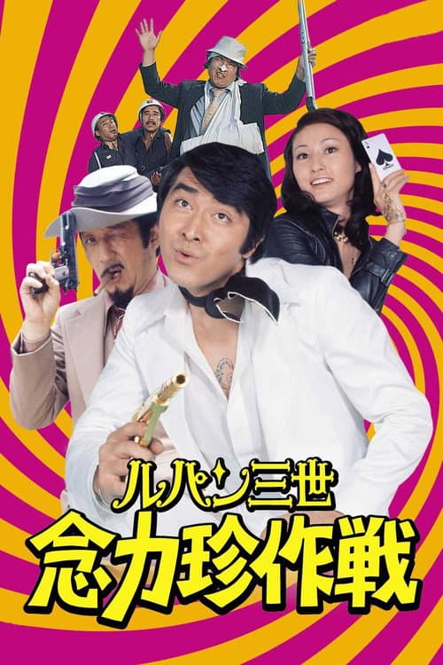 Lupin the Third: Strange Psychokinetic Strategy afişi
