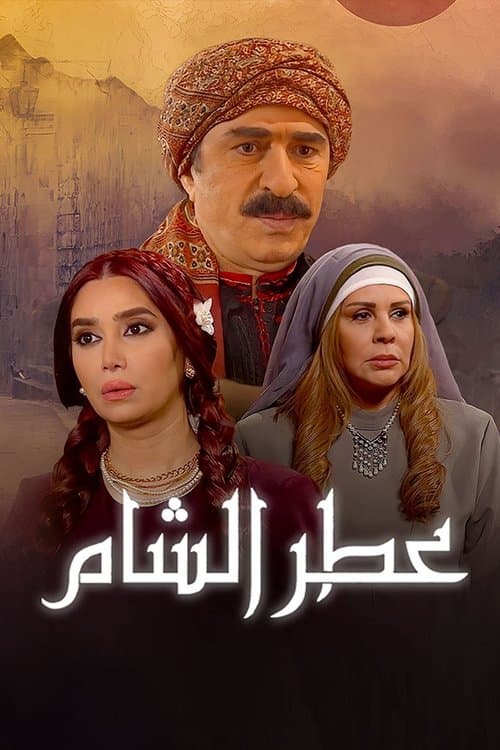 Atr AlSham afişi