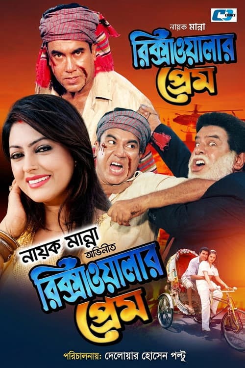 Rikshawalar Prem ( রিক্সাওয়ালার প্রেম ) afişi
