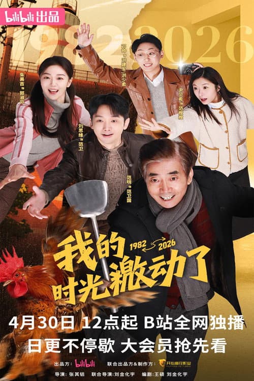 Wo De Shi Guang Ji Dong Le afişi
