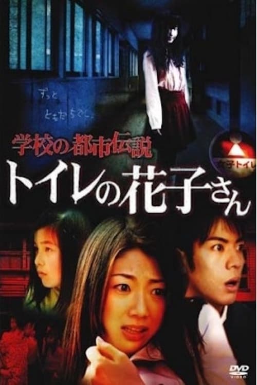 School Urban Legend: Toire no Hanako-san afişi