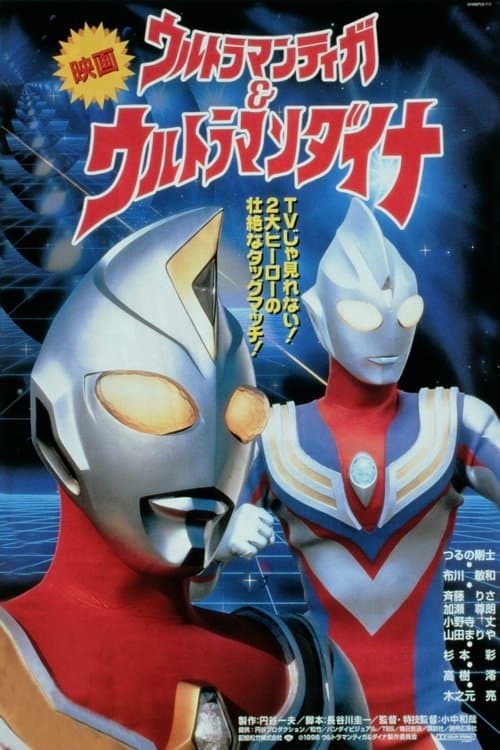 Ultraman Tiga & Ultraman Dyna: Warriors of the Star of Light afişi