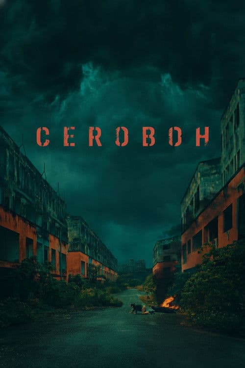 Ceroboh afişi