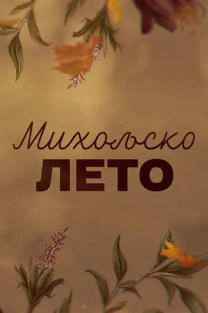 Miholjsko Leto afişi