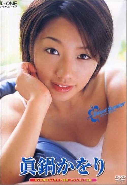眞鍋かをり / Sweet Summer afişi