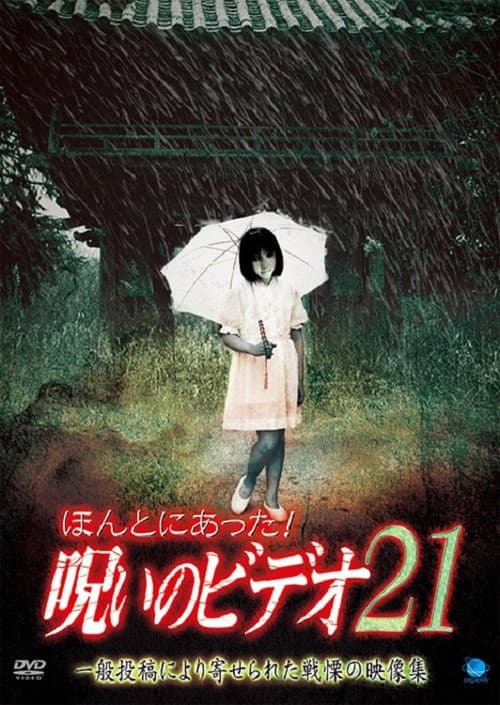 ほんとにあった!呪いのビデオ21 afişi