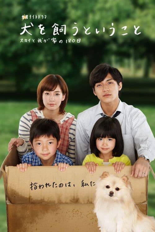 犬を飼うということ ~スカイと我が家の180日~ afişi