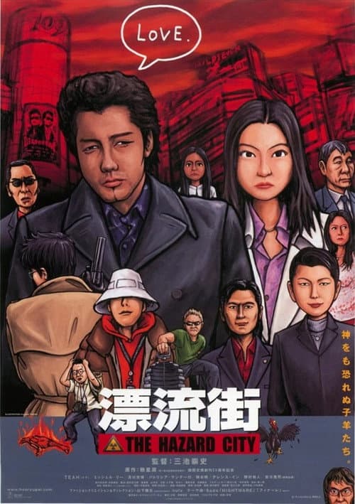漂流街 THE HAZARD CITY afişi