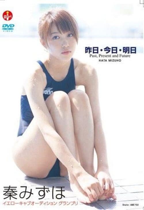 秦みずほ/昨日・今日・明日 Past、Present、and Future afişi