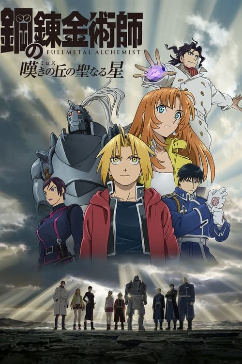 Fullmetal Alchemist: The Sacred Star of Milos afişi