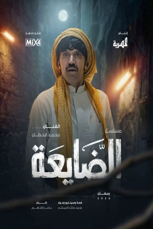 Al Dayaa afişi