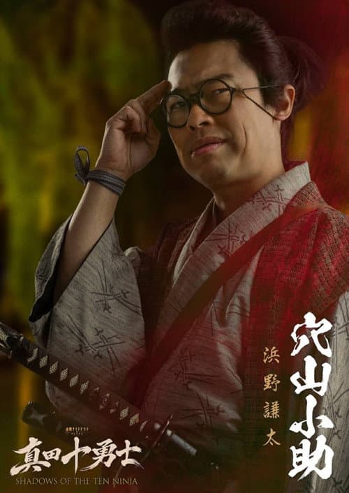 真田十勇士 SHADOWS OF THE TEN NINJA afişi