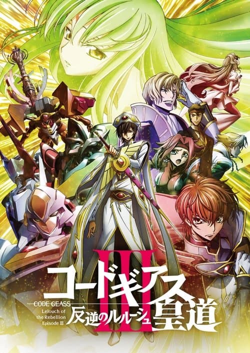 Code Geass: Lelouch of the Rebellion III - Glorification afişi