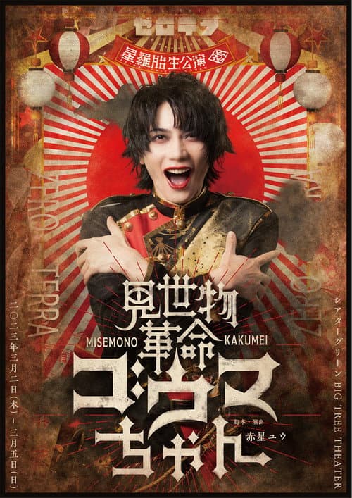 Misemono Kakumei Gouma-chan afişi