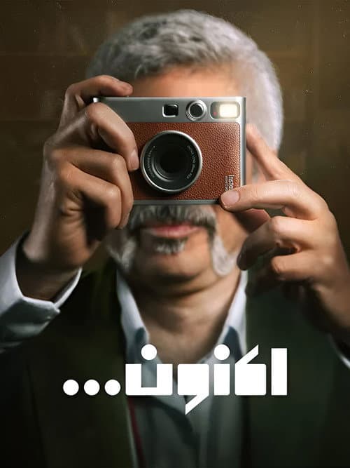 Now (Aknoon)... afişi