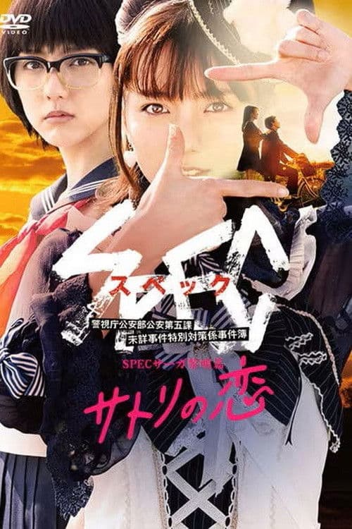 SPECサーガ黎明篇「サトリの恋」 afişi
