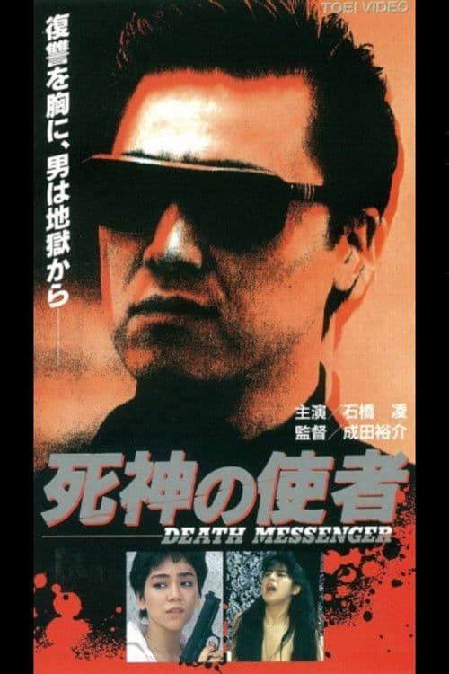 死神の使者 DEATH MESSENGER afişi