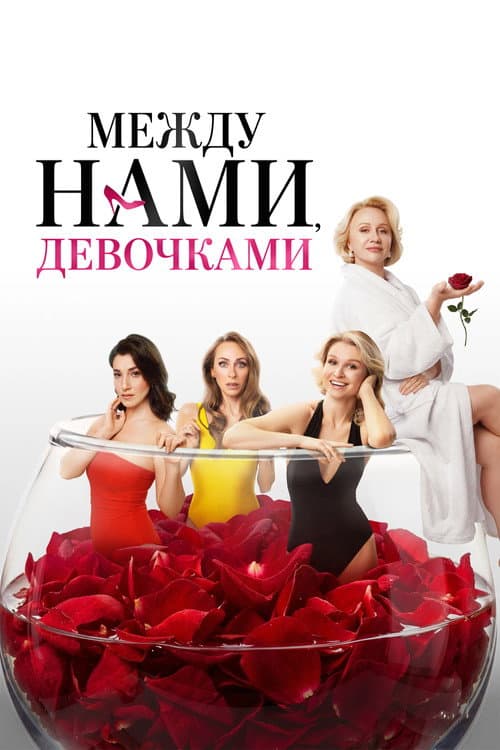 Between Us Girls afişi