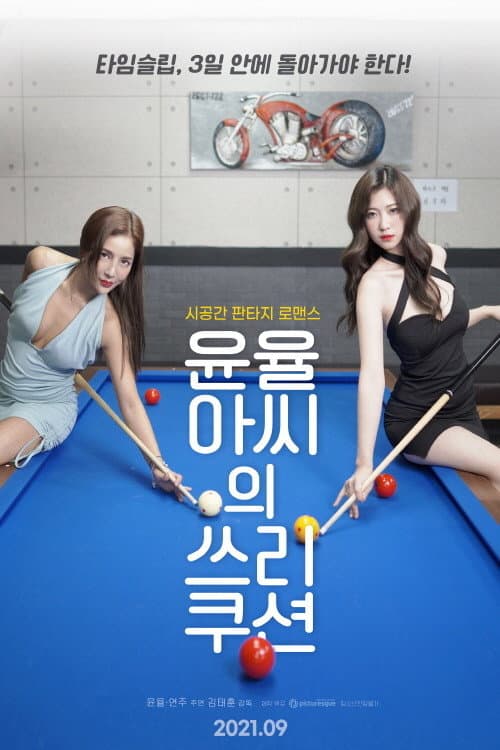 Yoon Yul-ah's Three Cushion afişi