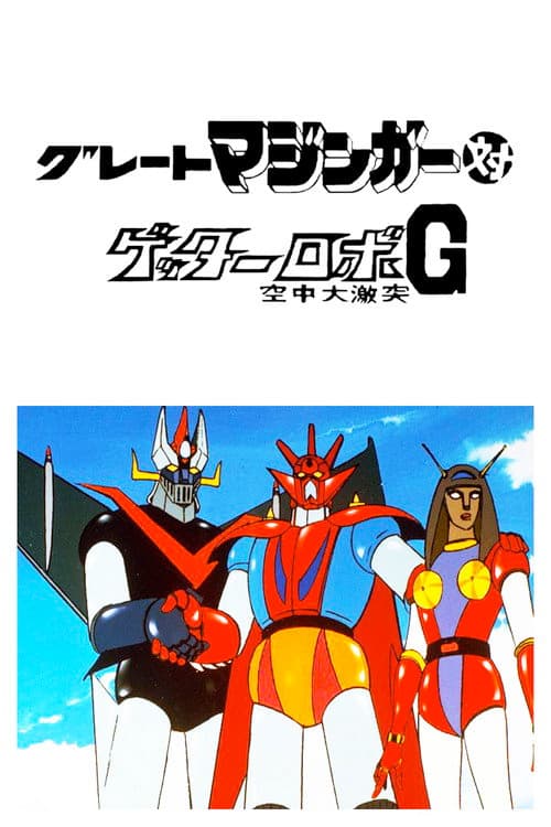 Great Mazinger vs. Getter Robo afişi