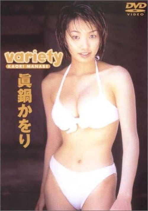 眞鍋かをり 「variety」 afişi