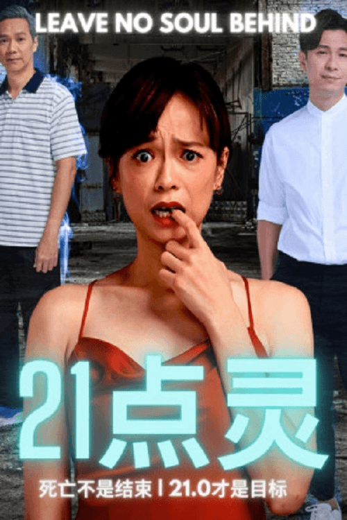 21点灵 afişi