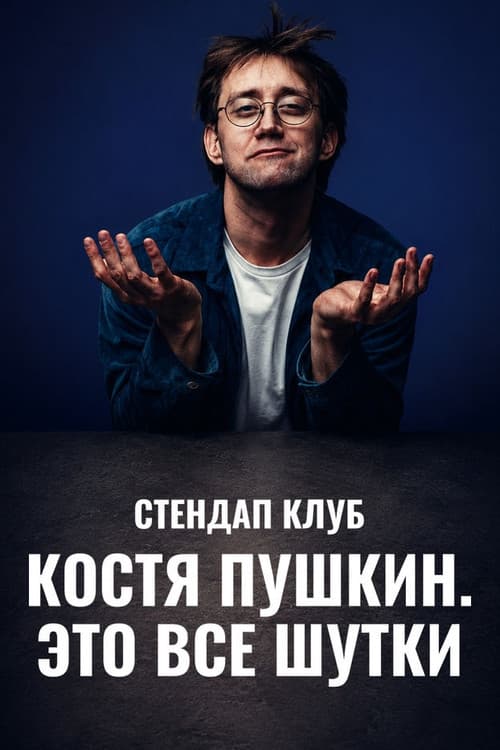 Kostya Pushkin: It's All a Joke afişi