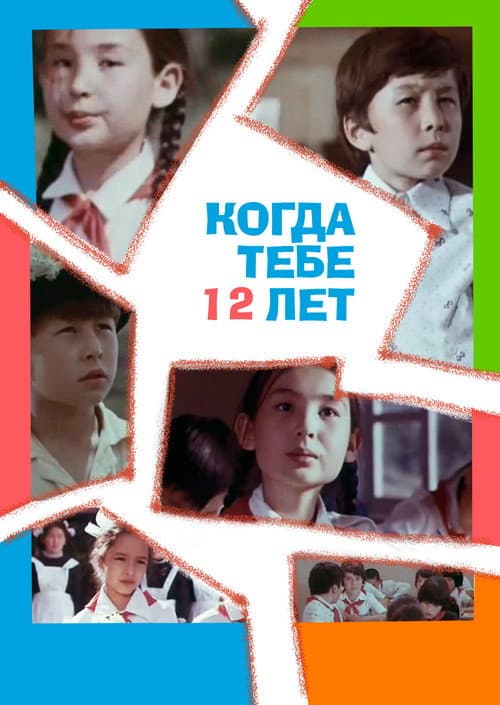 Когда тебе 12 лет afişi