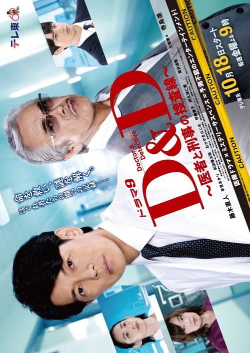 D&D 〜医者と刑事の捜査線〜 afişi