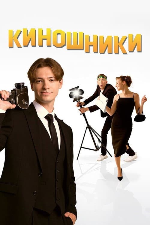 Filmmakers afişi