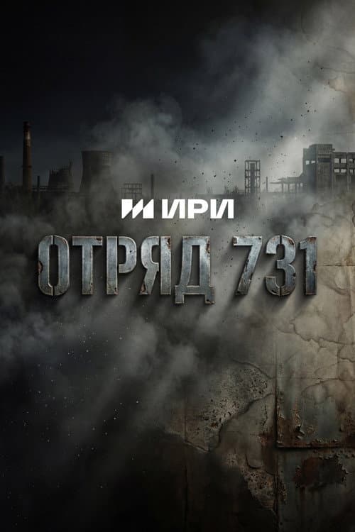 Отряд 731 afişi