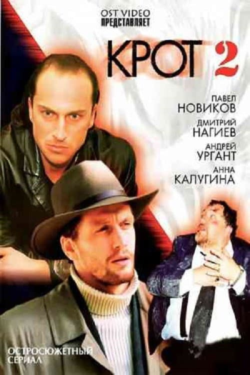 Крот 2 afişi