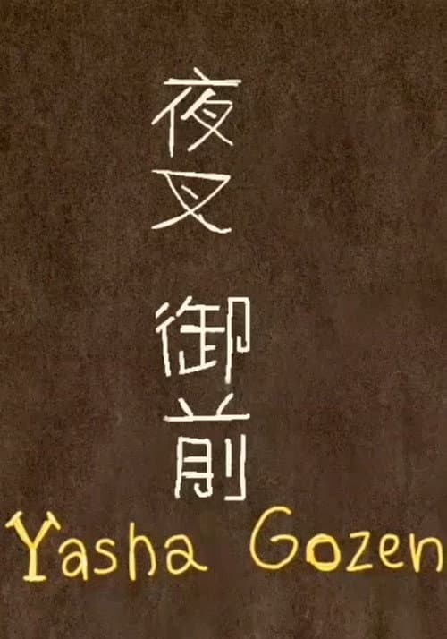 夜叉御前 (Yasha Gozen) afişi