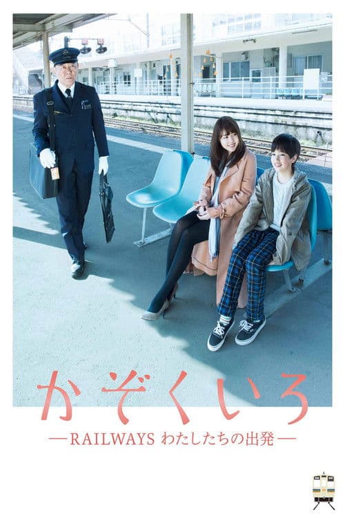 かぞくいろ―RAILWAYS わたしたちの出発― afişi