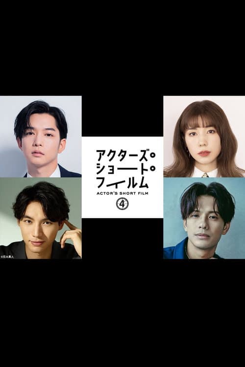 千葉雄大×仲里依紗×福士蒼汰×森崎ウィン 密着映像初公開!本格短編映画を監督 「アクターズ・ショート・フィルム4」人気俳優たちが映画で世界を目指す! afişi