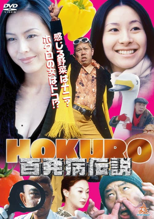 HOKURO ~百発病伝説~