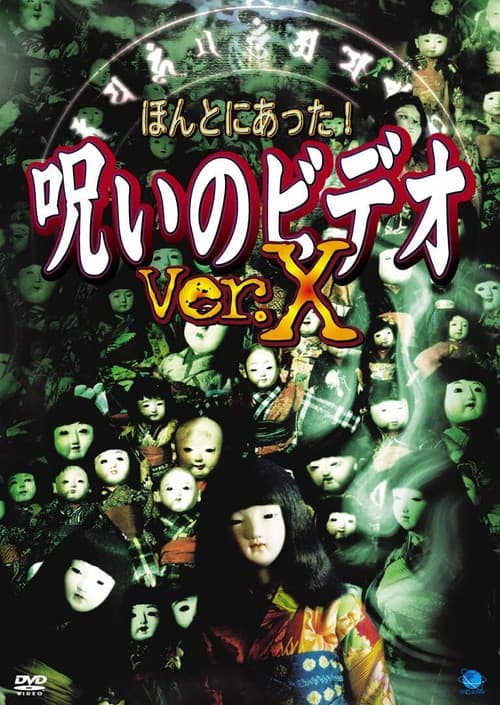 ほんとにあった!呪いのビデオVer.X afişi