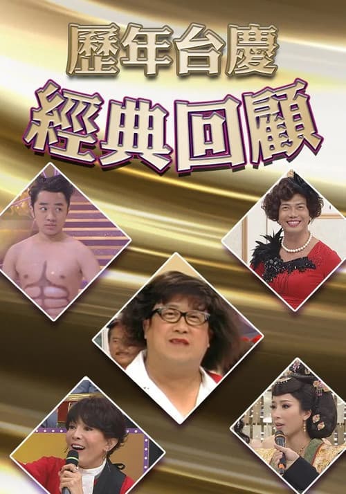 歷年TVB台慶經典回顧 afişi