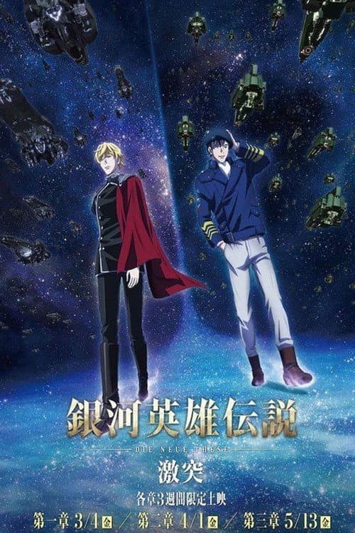 銀河英雄伝説 Die Neue These 激突 第二章 afişi