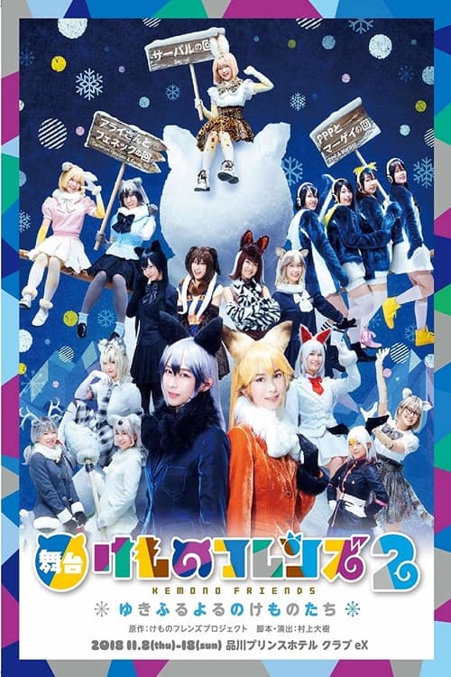 舞台「けものフレンズ」2~ゆきふるよるのけものたち~ afişi