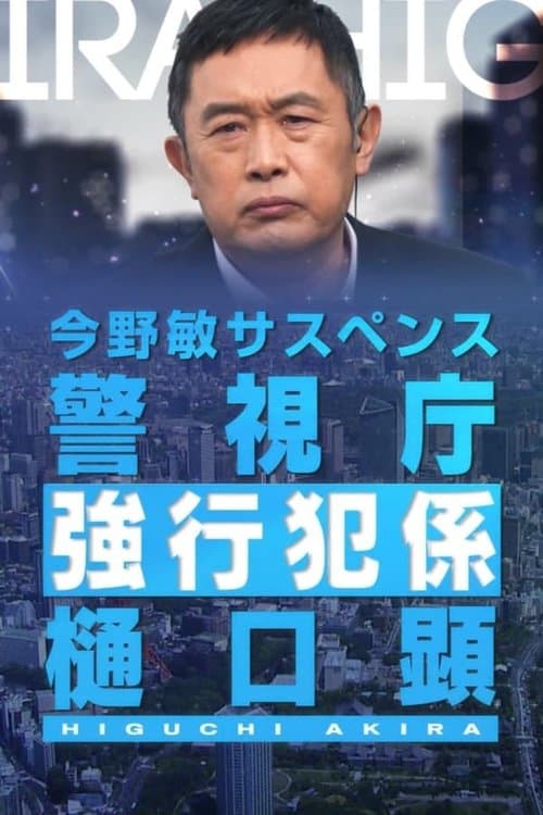 Keishicho Kyokohan Gakari Higuchi Akira afişi