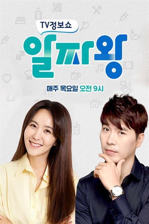 TV정보쇼 알짜왕 afişi