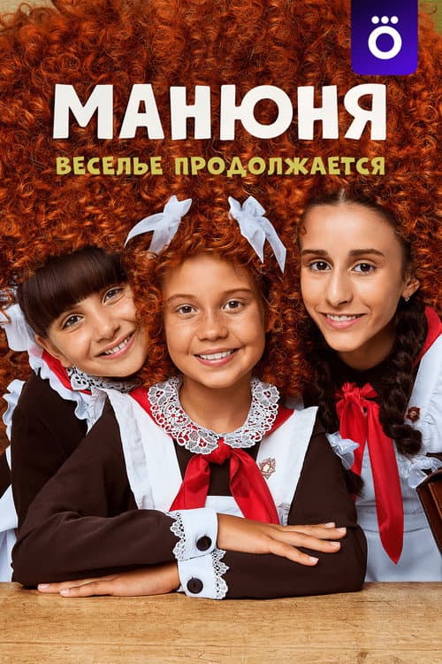 Manyunya afişi
