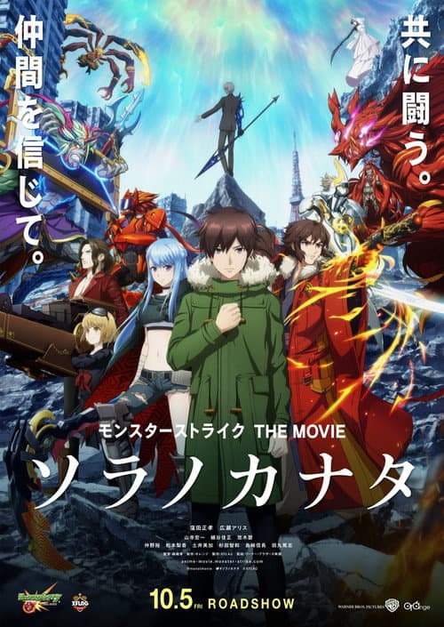モンスターストライク THE MOVIE ソラノカナタ afişi