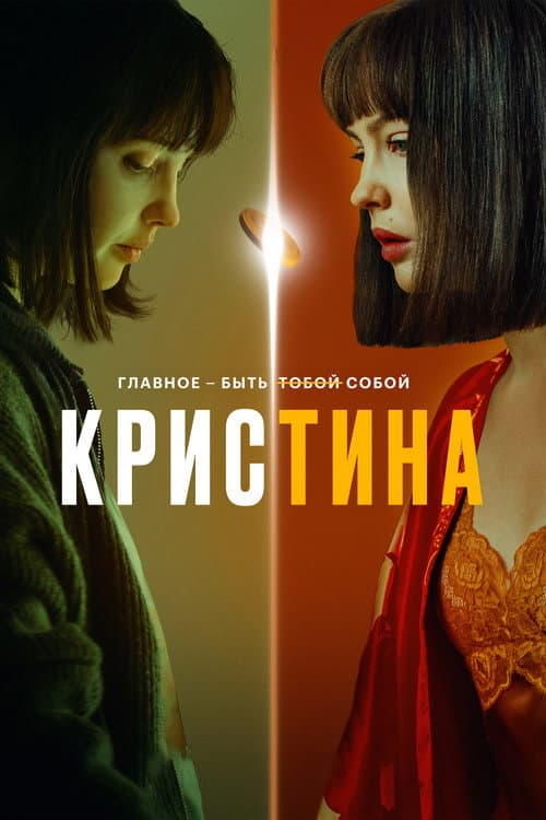 Kris+Tina afişi
