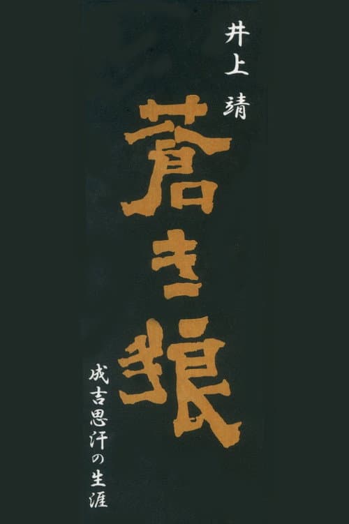 Aoki Ookami Narukichiomoase no Shougai afişi