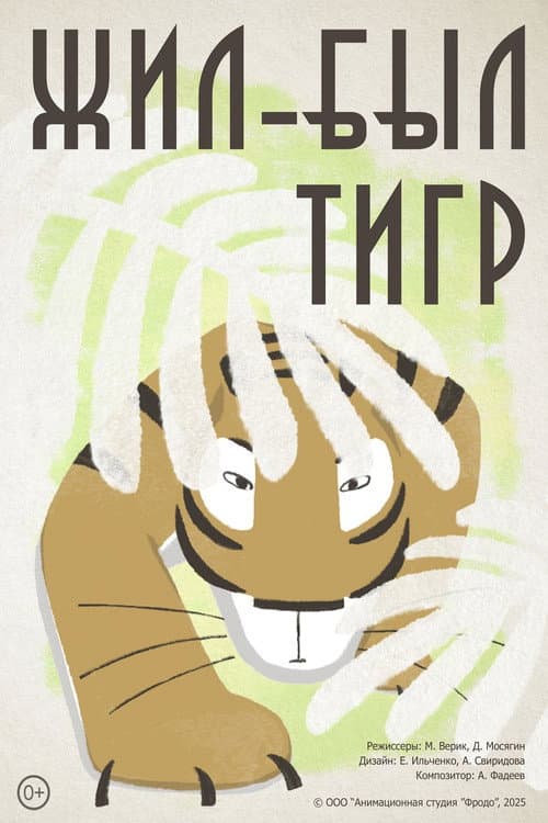 There Once Was a Tiger afişi