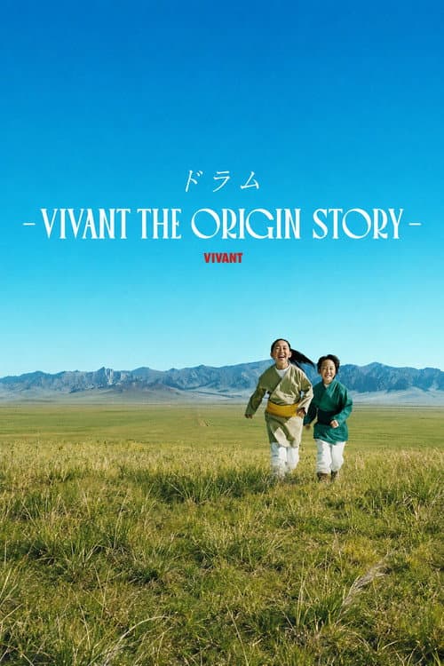 ドラム-VIVANT THE ORIGIN STORY- afişi