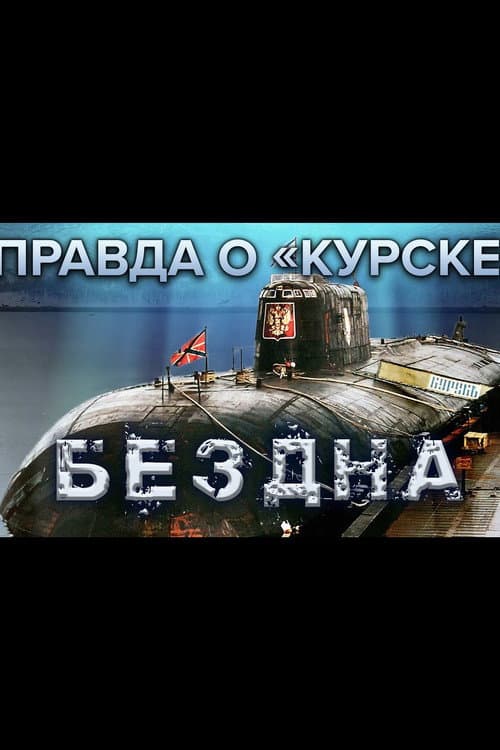 The Truth About Kursk afişi